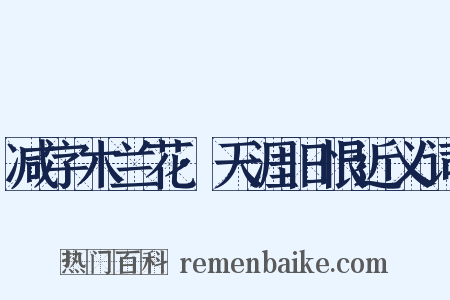 减字木兰花·天涯旧恨近义词是什么意思的图片